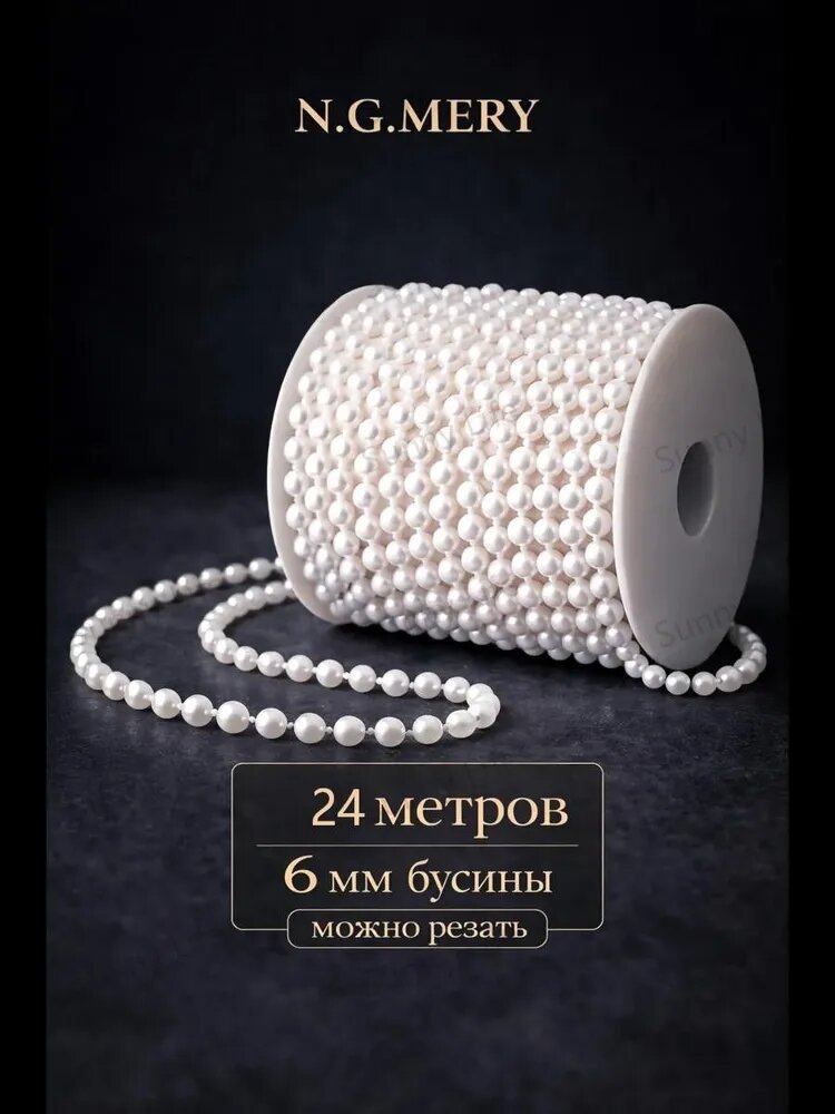 Бусы для декора и рукоделия на нитях 6 мм 24 метров
