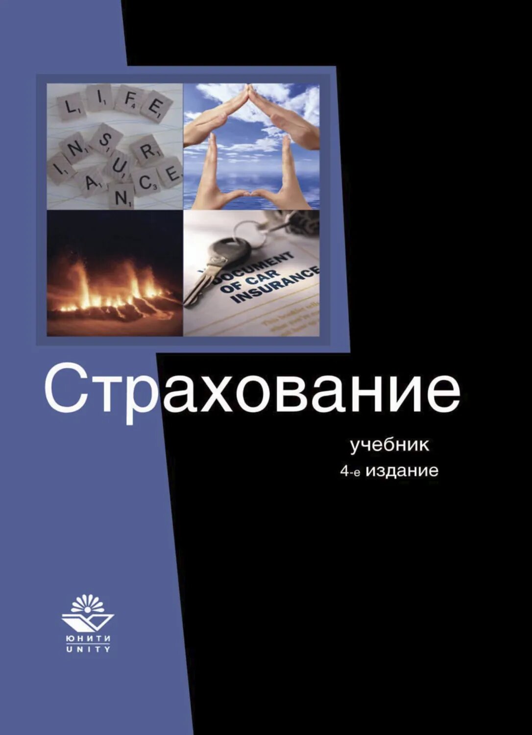 Страхование [Цифровая книга]