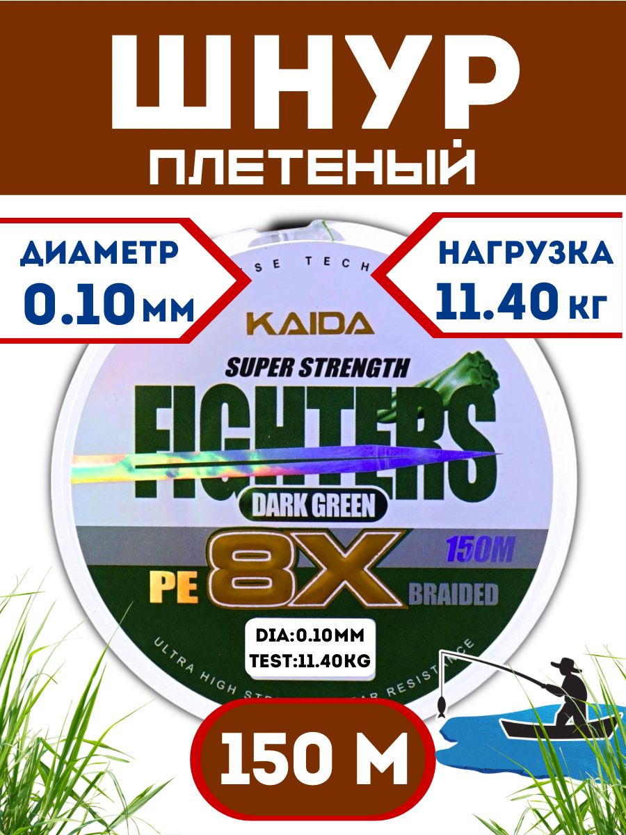 Плетеный шнур KAIDA FIGHTERS X8 0,10 мм - 11.40 кг