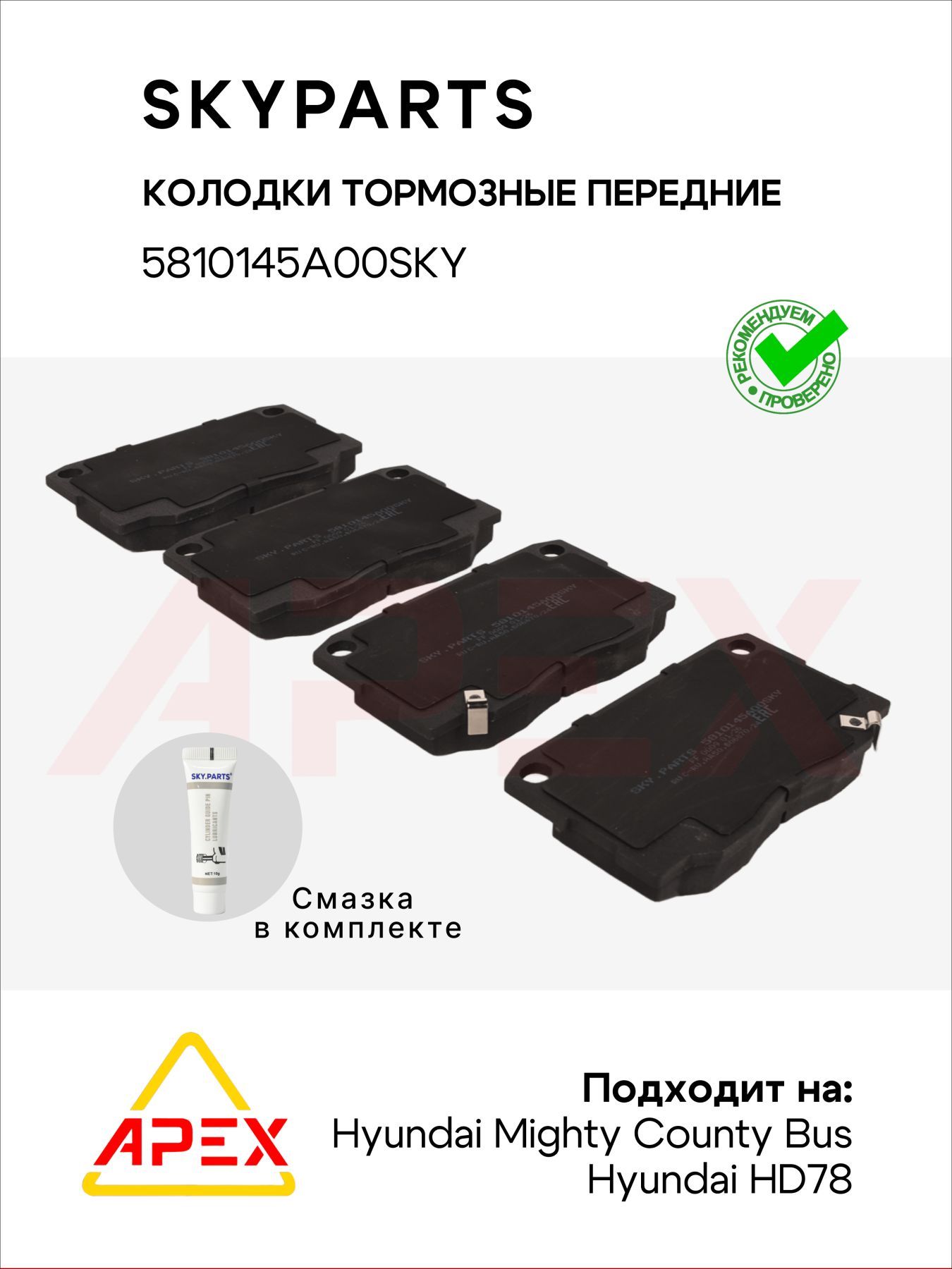 Колодки тормозные. передние (+смазка) Hyundai Mighty County Bus -04 HD78 06- (SKYPARTS 5810145A00SKY)