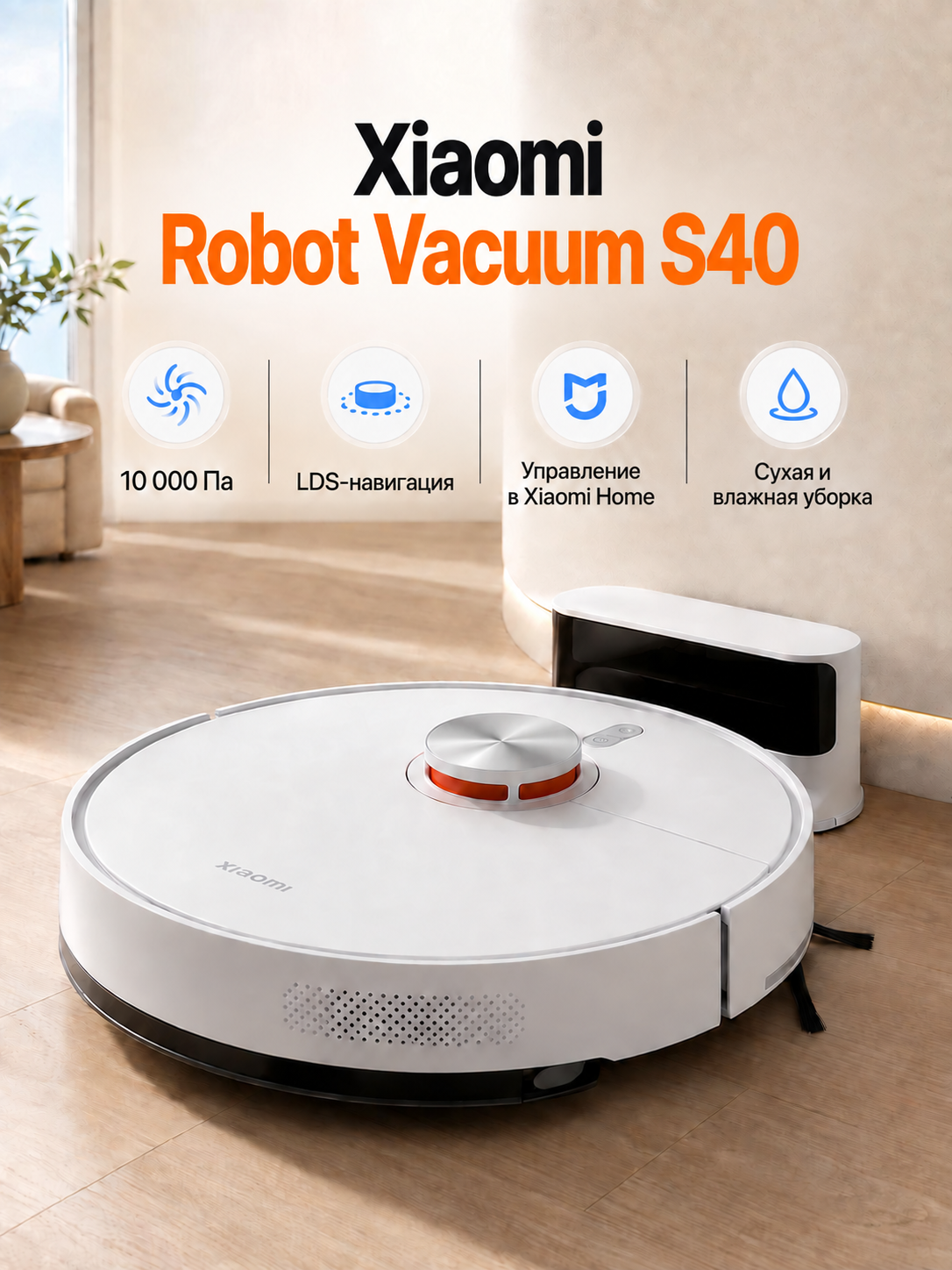 Робот-пылесос Xiaomi Robot Vacuum S40 EU (OV81), белый, сухая и влажная уборка, всасывание 10000 Па, аккумулятор 5200 мАч