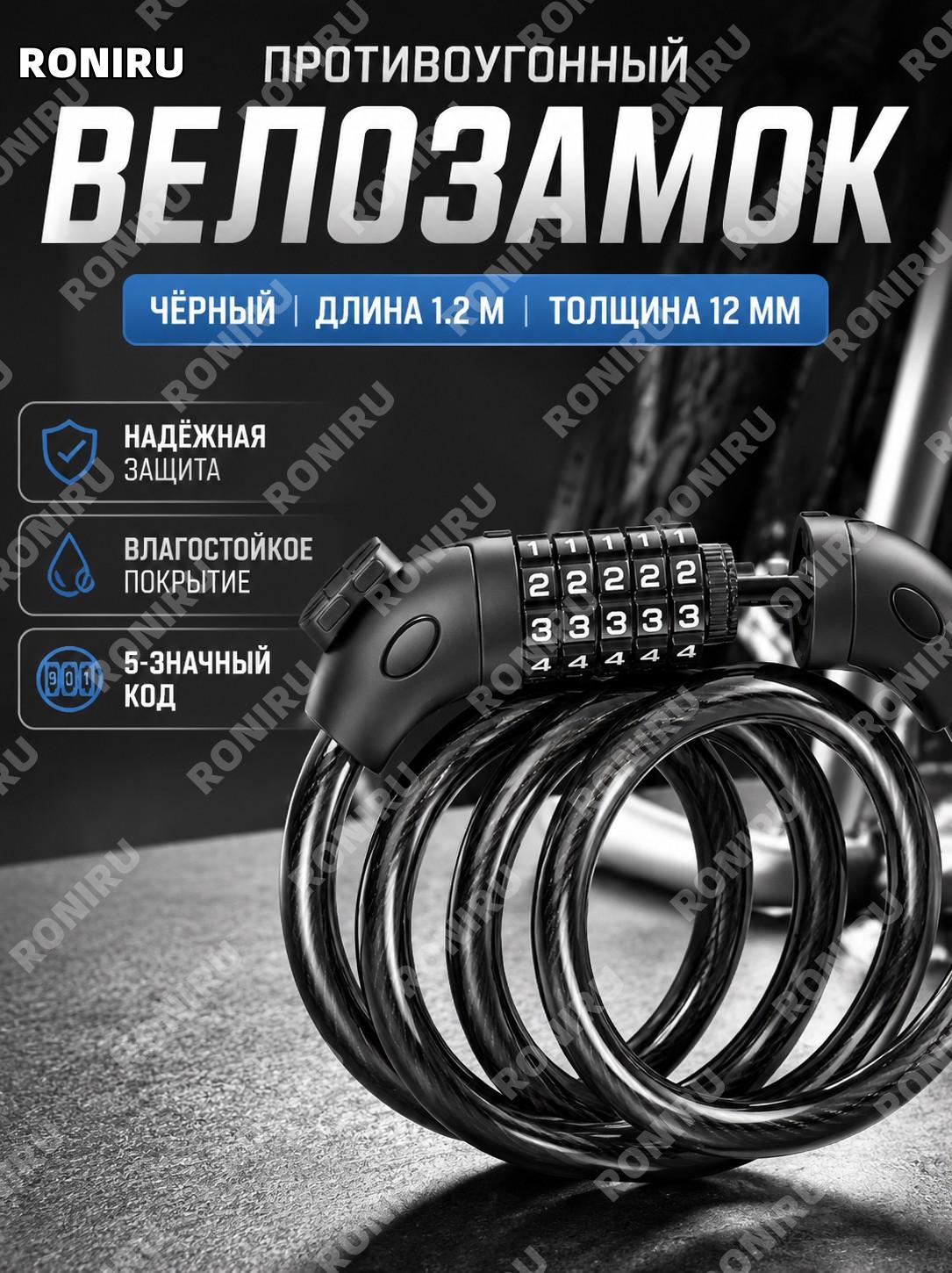 Велозамок с кодом и стальным тросом чёрный, длина 1,2 м, диаметр 12 мм, PVC, кодовый замок для велосипеда для дома