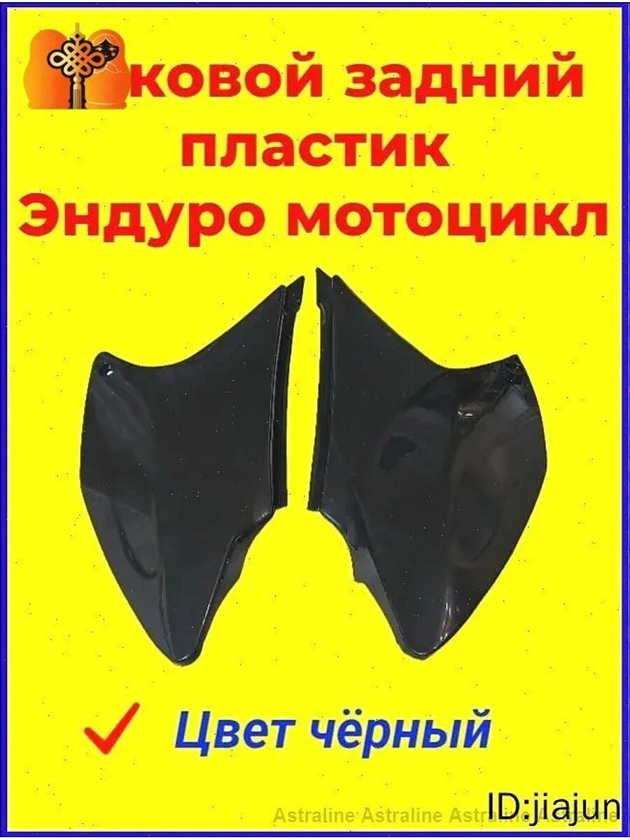 Боковой задний пластик (обтекатель) эндуро, кроссовый мотоцикл (комплект левый правый). Цвет черный.