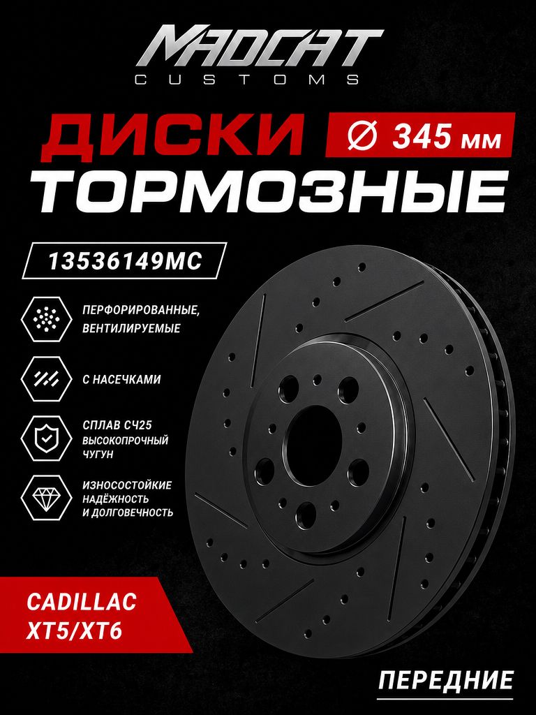 Тормозные диски передние Cadillac XT5/XT6, Chevrolet Traverse, GMC Acadia 345 мм, перфорация+насечки, чугун СЧ25, 2 шт