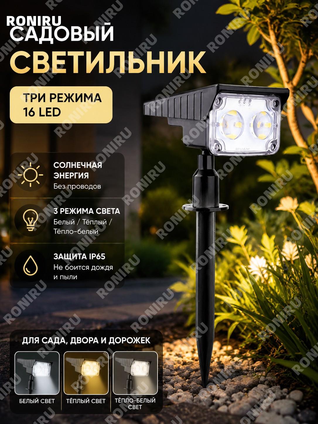 Светильник-спот 16LED три режима белый теплый теплый белый солнечный для сада газона участка уличный ландшафтный