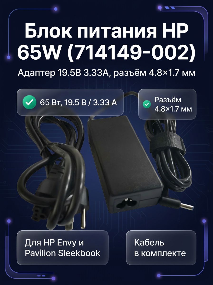 Блок питания HP для ноутбуков Envy 4, Envy 6, Pavilion Sleekbook 14, SpectreXT, 19.5V 3.33A 65W, штекер 4.8x1.7 мм, с кабелем