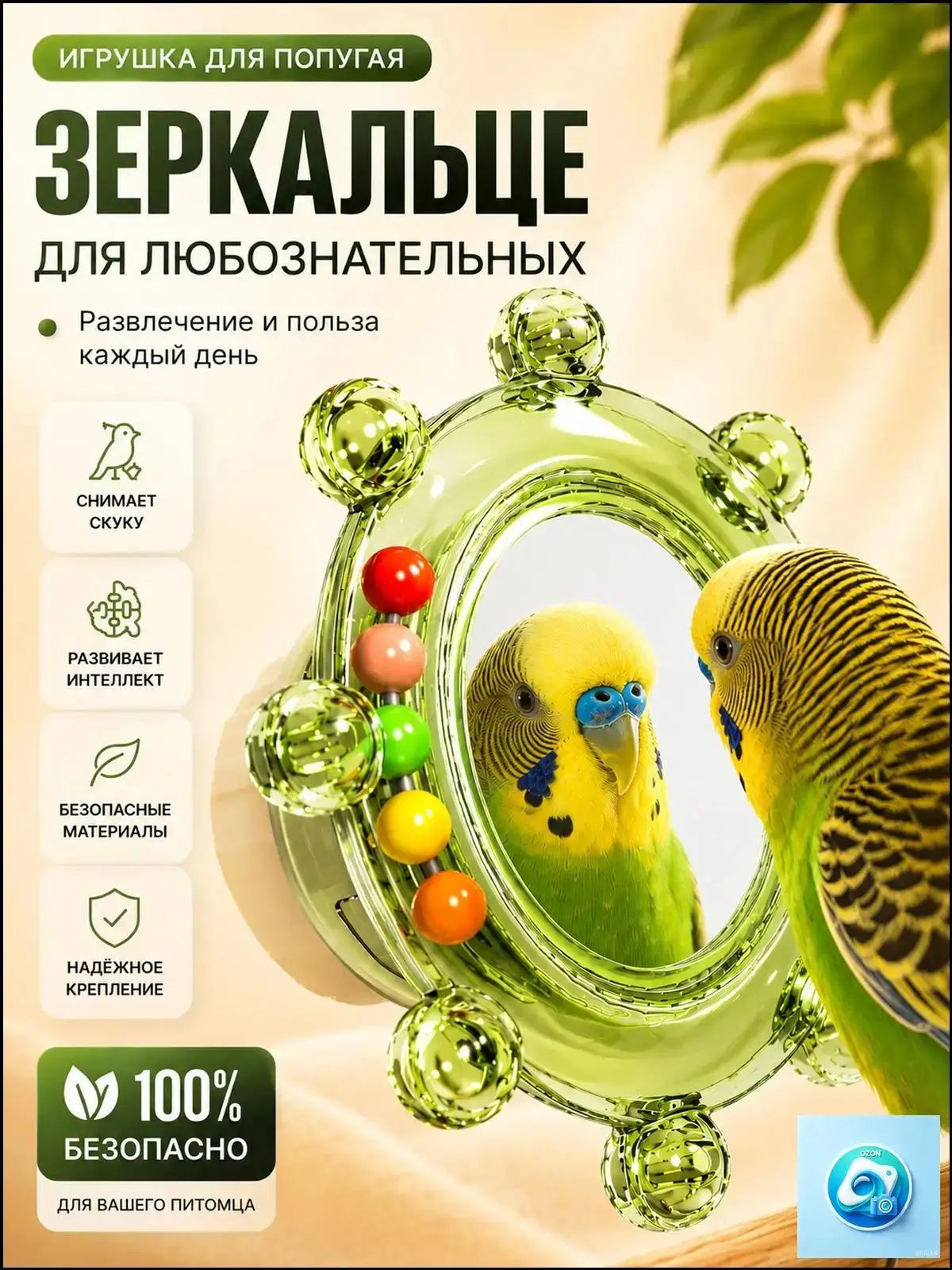 Игрушка для попугаев зеркало