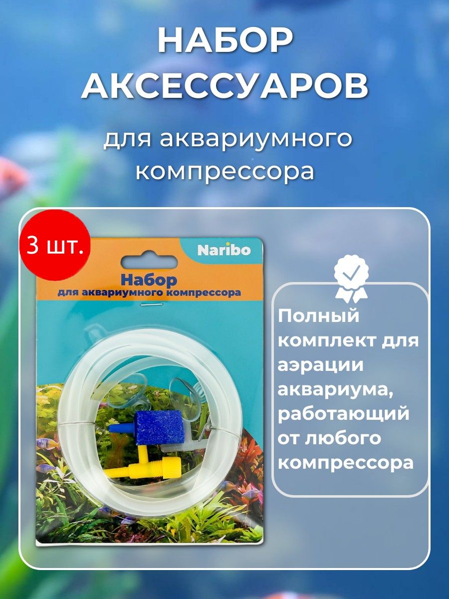 Набор аксессуаров 3 шт. Naribo для аквариумного компрессора (ПВХ шланг 2 м, распылитель воздуха 2.5 см 1 шт, тройник 1 шт, присоски для шланга 2 шт, краник 1). Нарибо