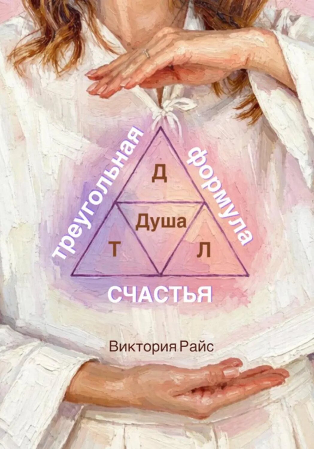 Треугольная формула счастья [Цифровая книга]