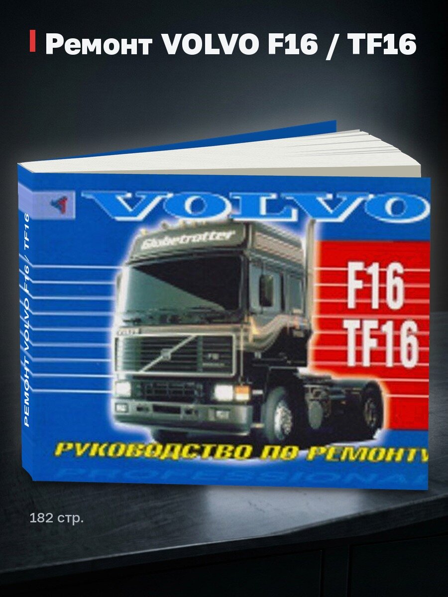 Книга: Ремонт VOLVO F16 / TF16 | Терция