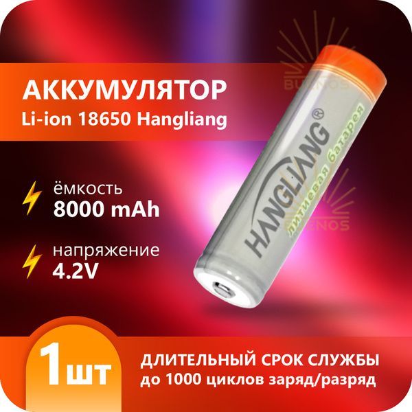 Батарейка акумуляторная 18650 8000mAh Li-ion Hangliang, 1 шт