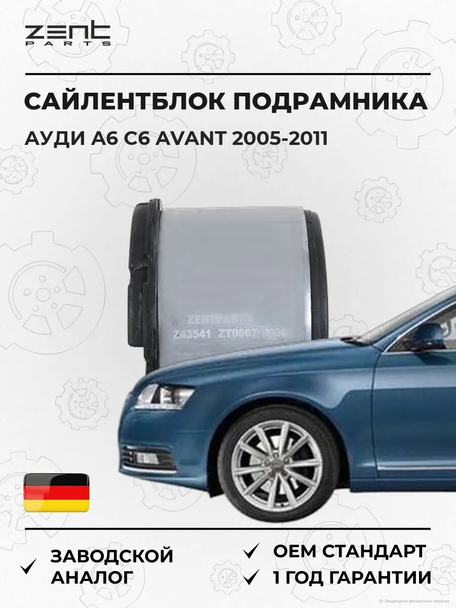 Сайлентблок подрамника задний Zentparts Z43541 Ауди A6 C6 Авант Audi A6 C6 Avant 2005-2011