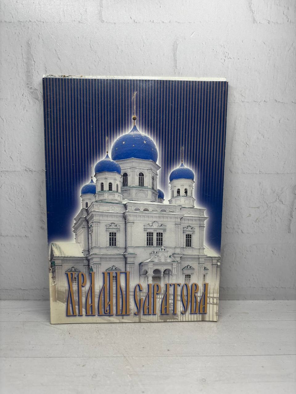 Храмы Саратова. Неизвестный автор, 1989