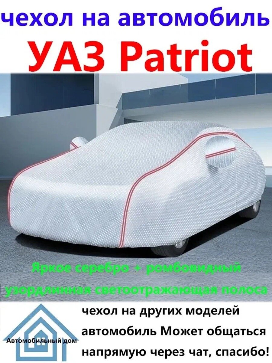Чехол на автомобиль УАЗ Patriot из и Оксфорд, серебристый, 1 шт
