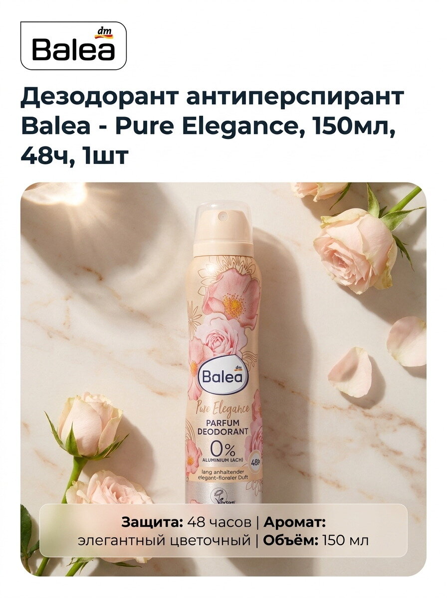 Дезодорант антиперспирант Balea - Pure Elegance, 150мл, 48ч, 1шт