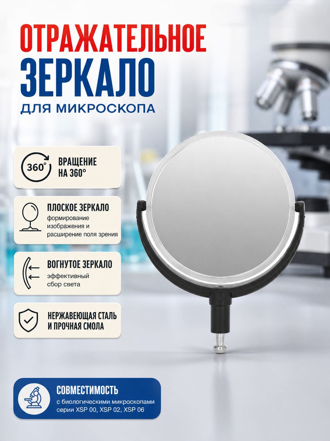 Зеркало-отражатель для микроскопа XSP00, плоское и вогнутое, для смены светового пути, для биологического микроскопа