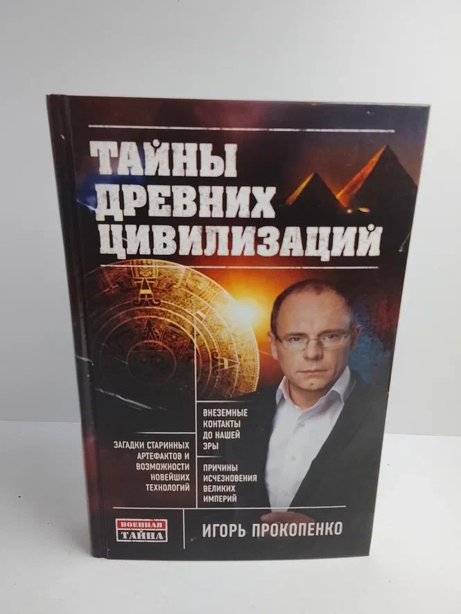 Тайны древних цивилизаций.