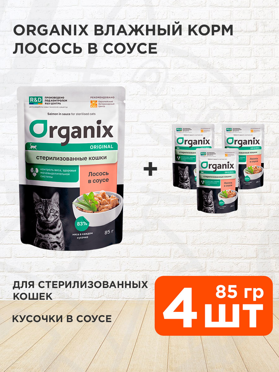Корм влажный Organix для взрослых кастрированных котов и стерилизованных кошек, лосось в соусе, 85 г 4 шт