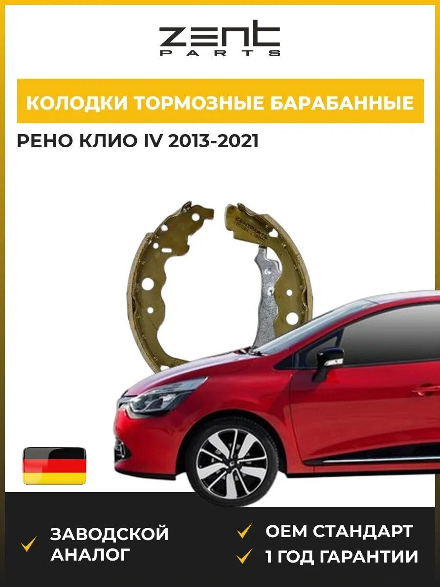 Колодки тормозные барабанные Zentparts Z06804 Рено Клио IV Renault Clio IV 2013-2021