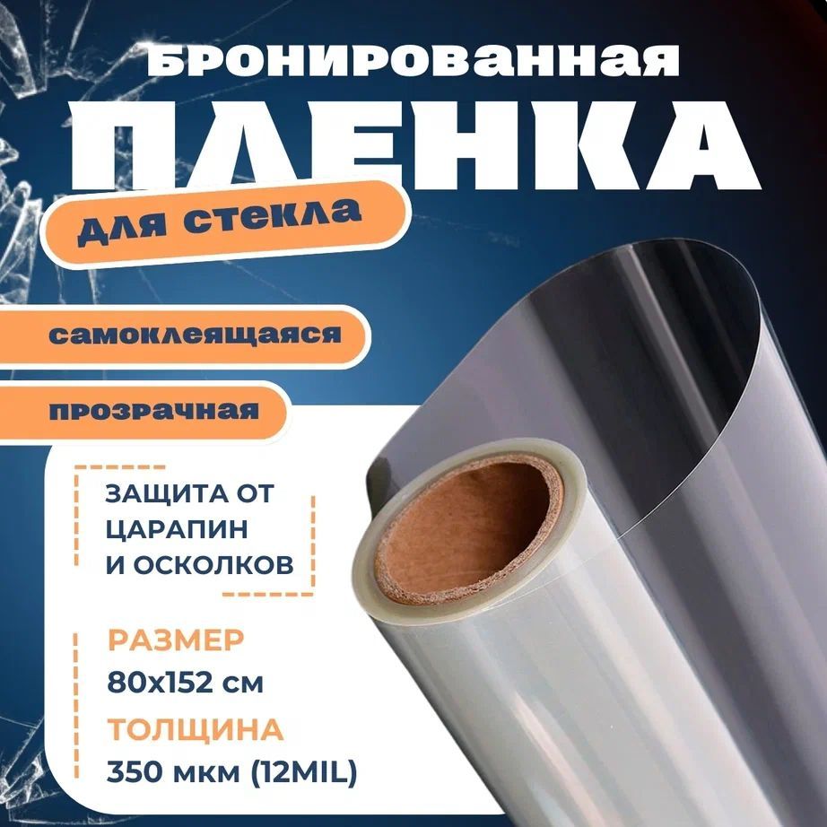Бронепленка для стекла 12 mil, Бронированная пленка на окна прозрачная 350 мкм, Самоклеящаяся защитная пленка для стекла. Размер 80х152 см