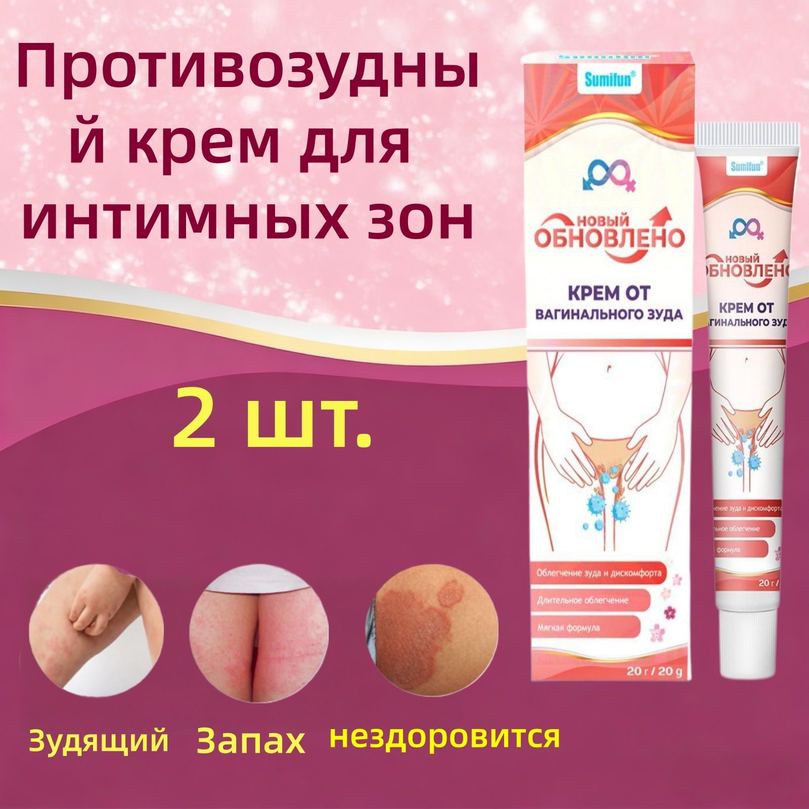 2 шт спокаивающий крем-гель от зуда, воспаления и раздражения в интимных местах / Антибактериальная лечебная мазь для Женщины против дерматита и инфекций / 100% натуральный крем для интимной зоны