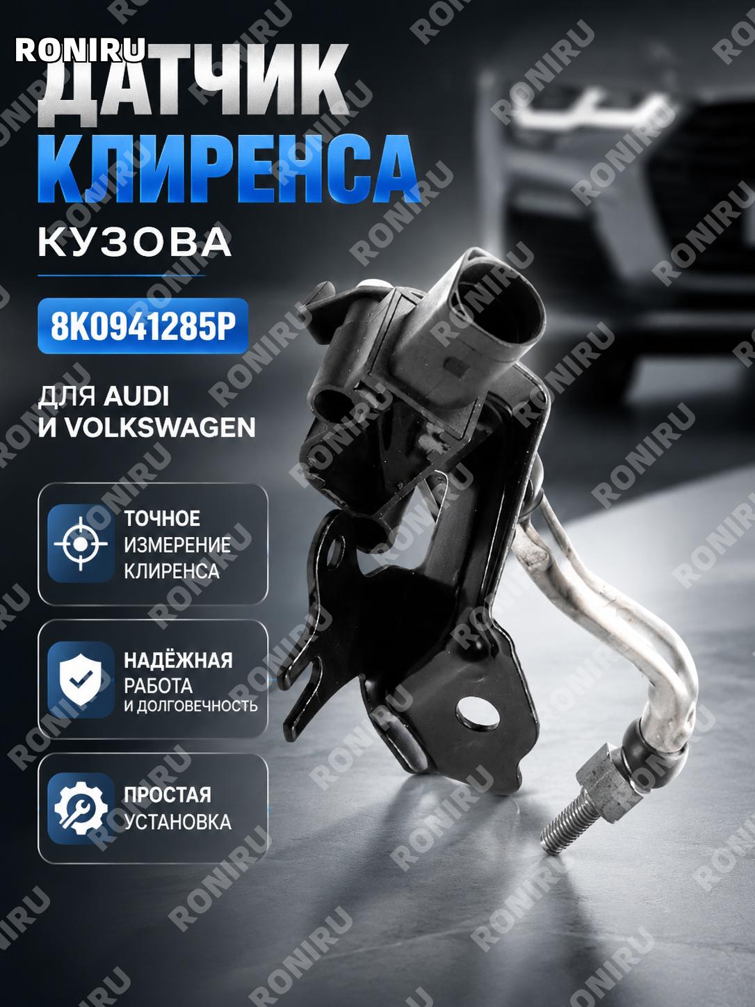 Датчик высоты кузова 8K0941285P для Audi и Volkswagen, новый автомобильный сенсор уровня подвески для замены детали