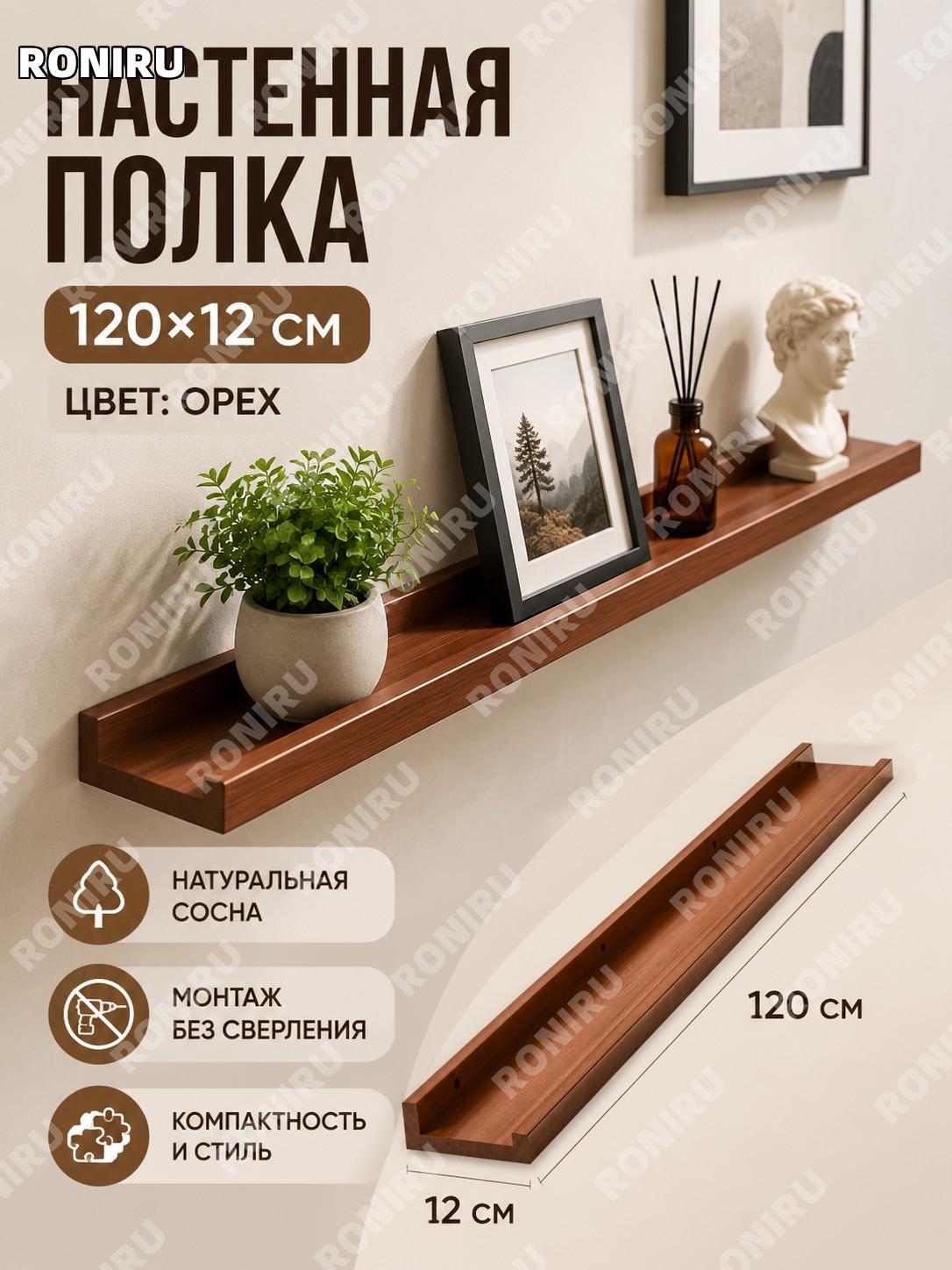 Настенная полка из сосны 120×12 см, ореховый цвет, деревянная полка-доска для стены, декора и хранения дома уют