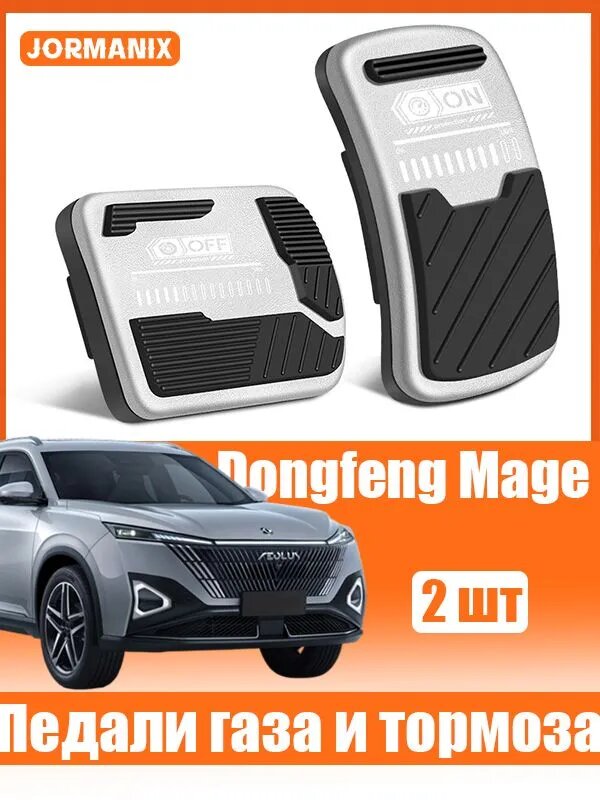 Dongfeng Mage Алюминиевые накладки на педали газа и тормоза , dongfeng mage аксессуары