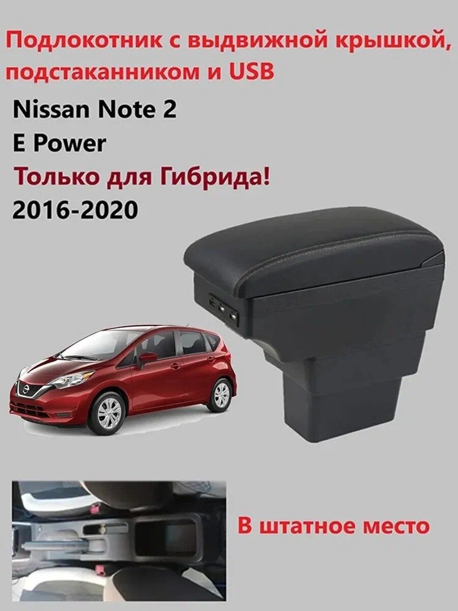 Автомобильный подлокотник для Nissan Note с и подстаканником, белый или черный