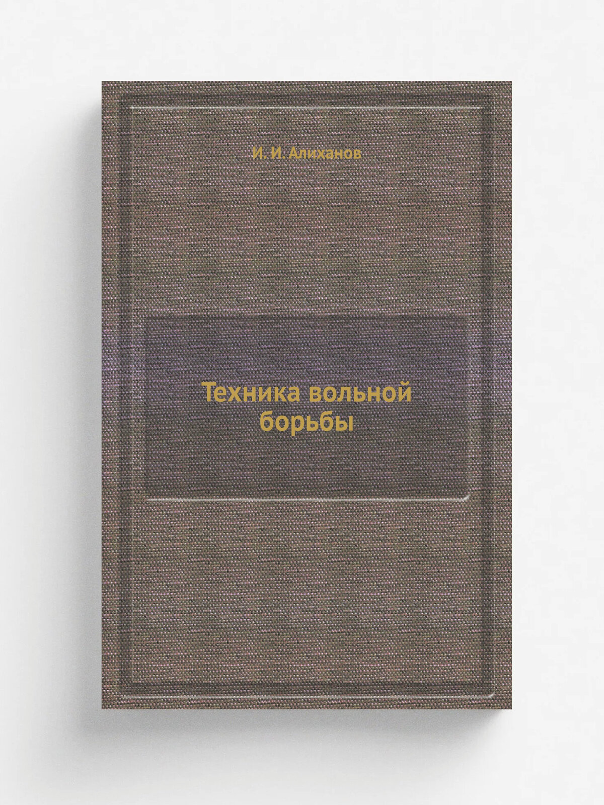 Техника вольной борьбы