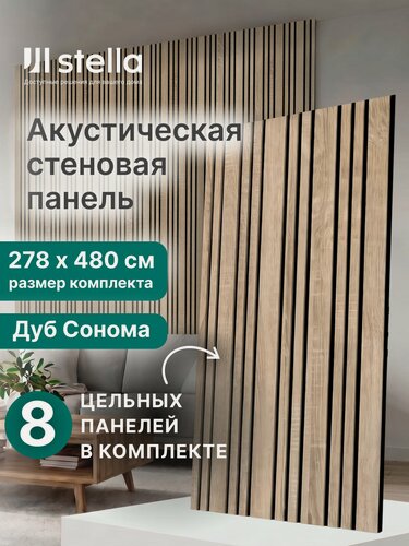 Изображение товара Акустическая реечная стеновая панель Дуб Сонома 2780х600х9мм, набор 8 шт