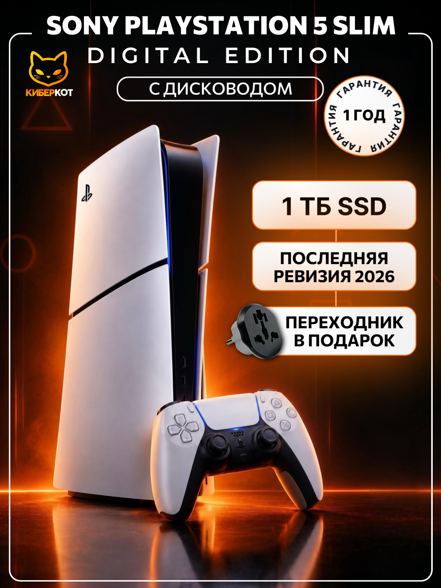 Игровая приставка Sony PlayStation 5 Slim PS5 без игр, белый Slim 1Tb, Disk Edition (с дисководом) ревизия 2026 года