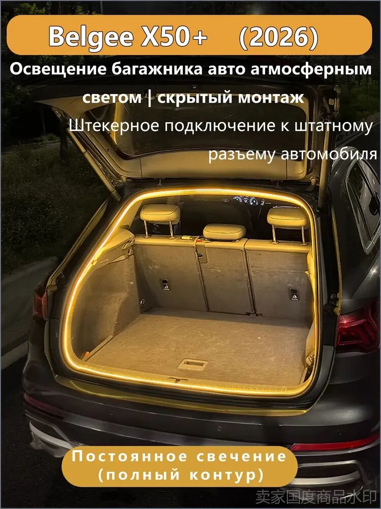 Светодиодная лента в багажник для Belgee X50+ (Белджи X50+) 2026, подсветка багажника автомобиля, аксессуары для подсветки салона, автоматическое включение, морозостойкая