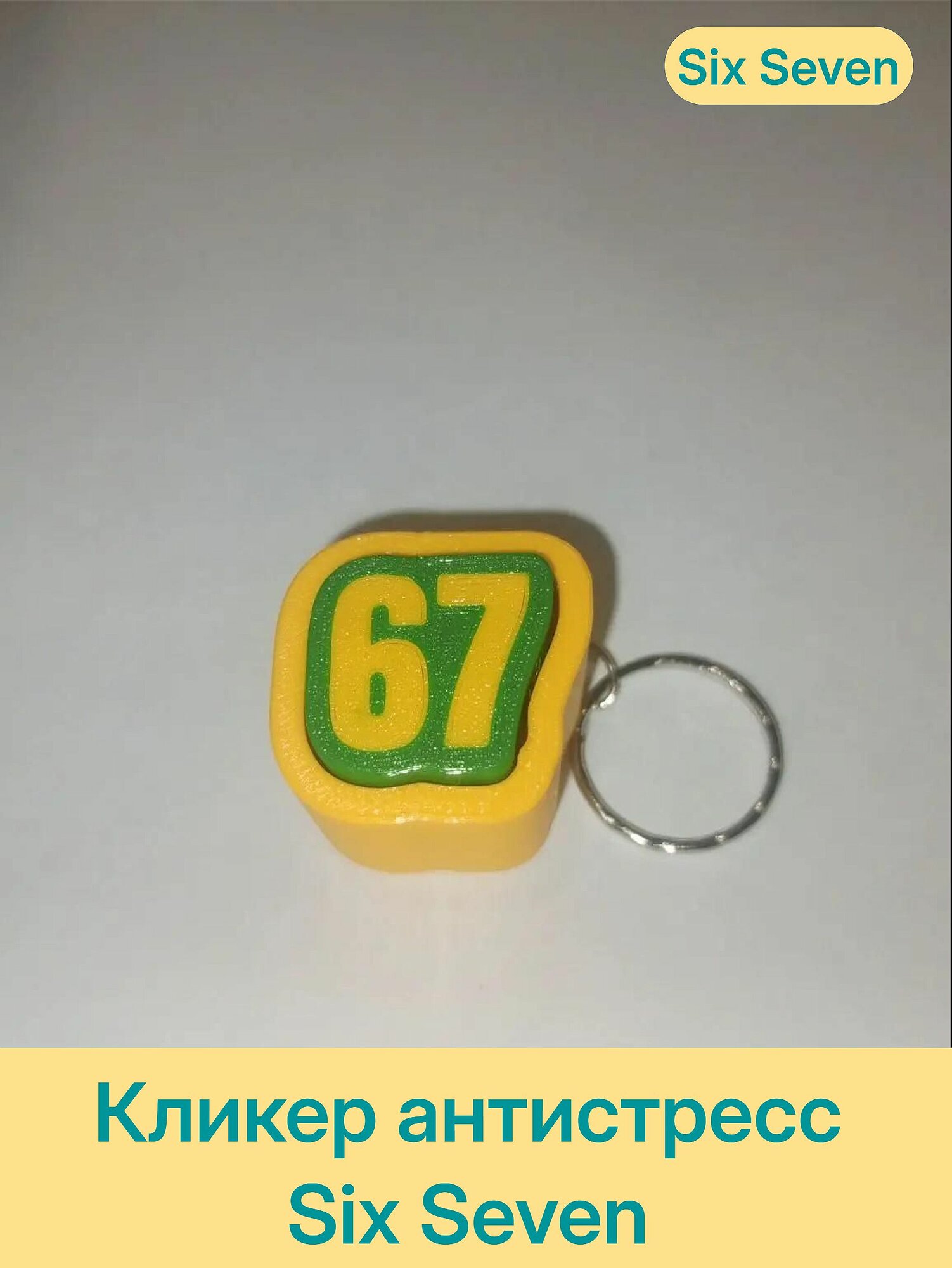 Кликер "Six Seven". 67