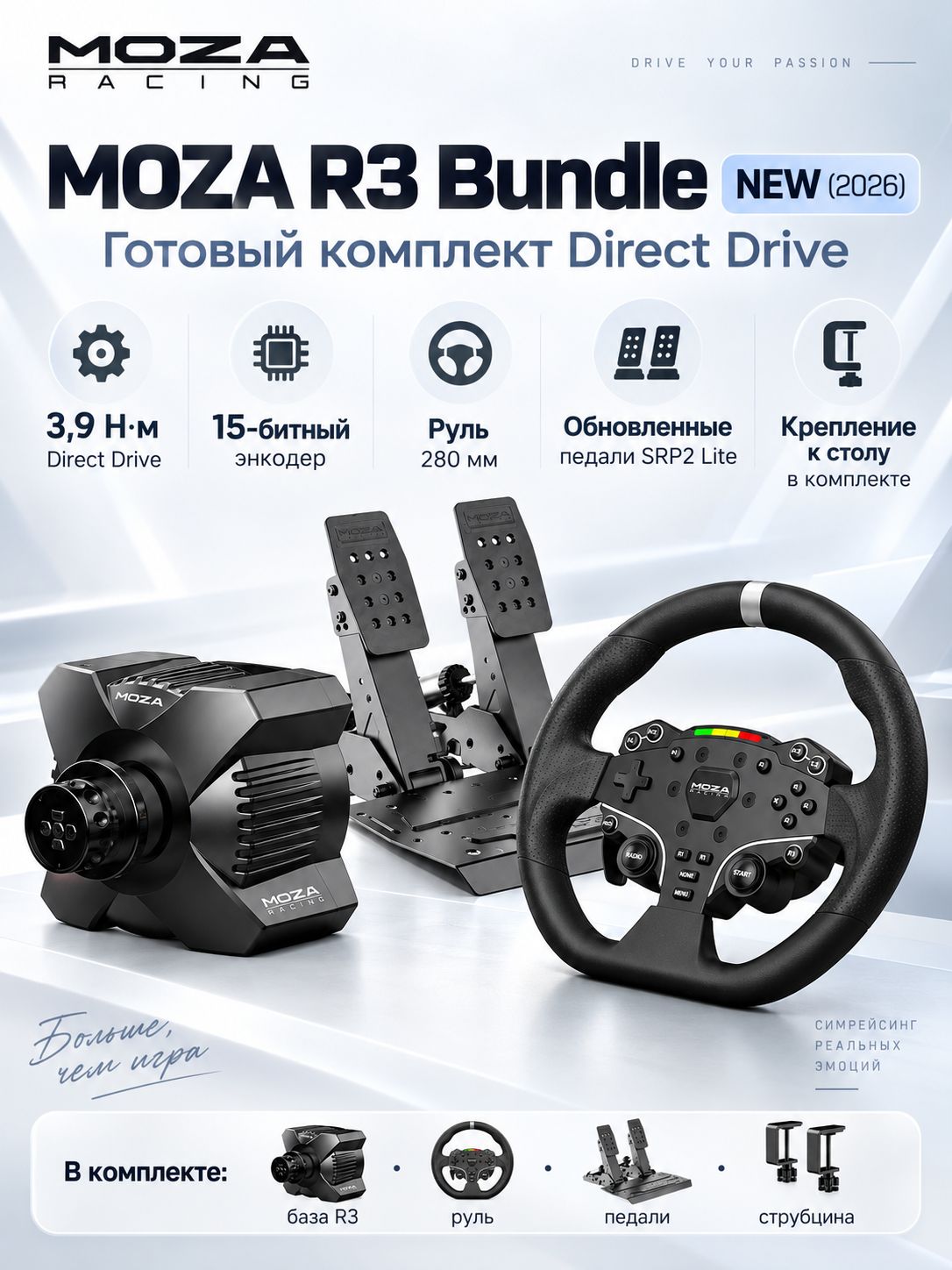 Игровой руль MOZA R3 Bundle for PC база + руль ES + педали для симрейсинга SRP Lite 2 (3.9 Nm, PC)