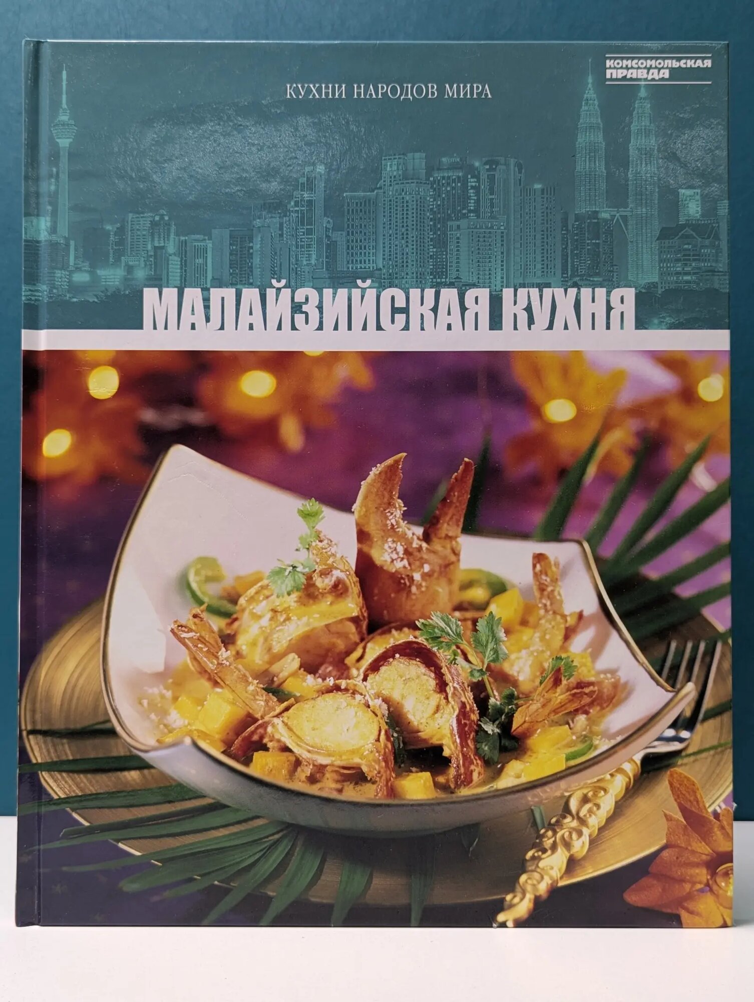 Кухни народов мира. Том 30. Малайзийская кухня Барагамян Анаит Арменаковна (ред.) 2011