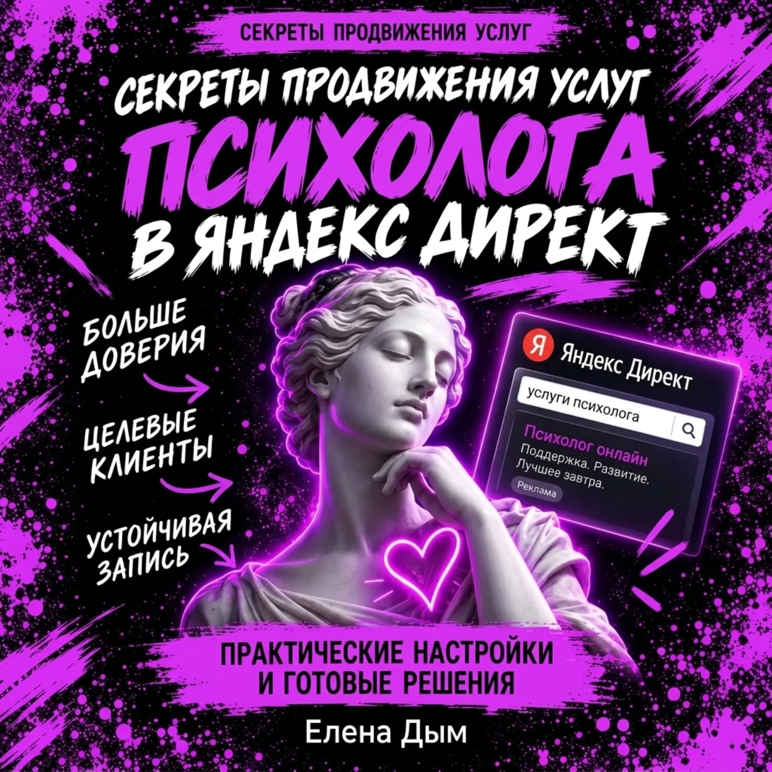 Секреты продвижения услуг психолога в Яндекс Директ [Аудиокнига]
