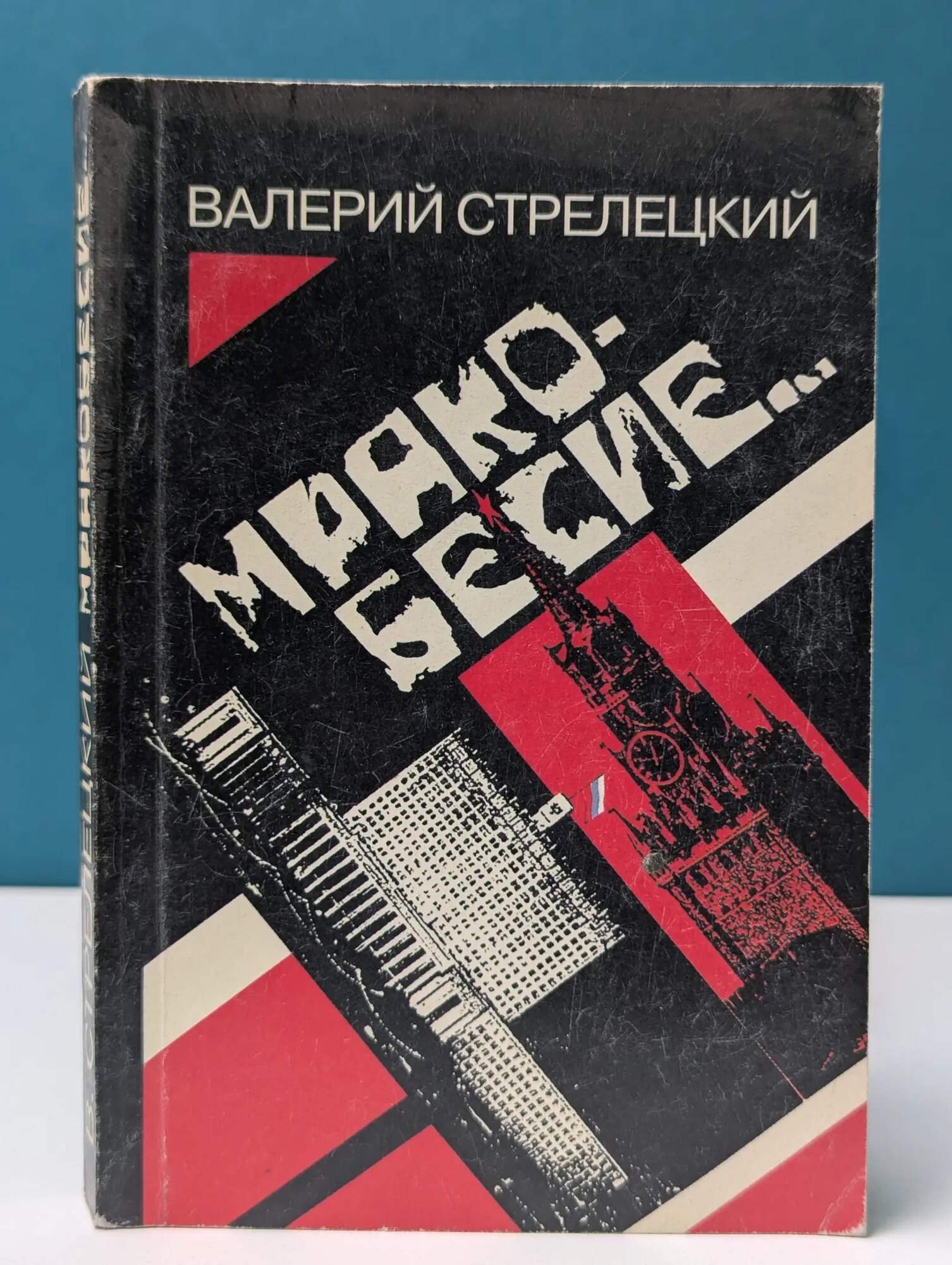 Мракобесие Стрелецкий Валерий Андреевич 1999