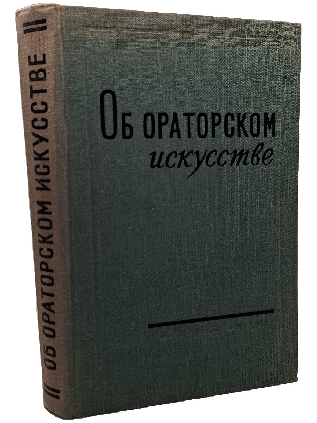 Об ораторском искусстве. Не указан. Госполитиздат. 1963. Твердый переплет. 351 стр