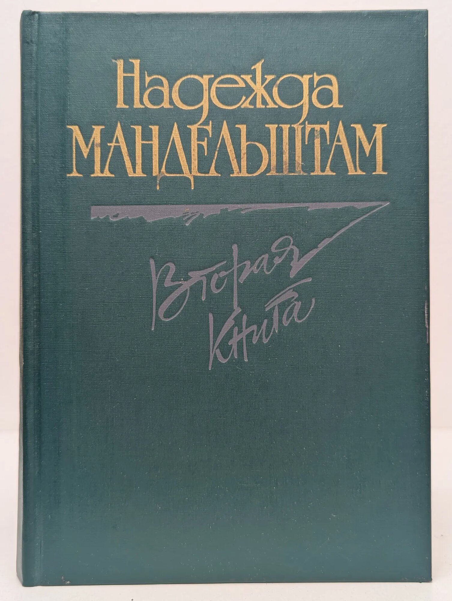 Вторая книга. Воспоминания Мандельштам Надежда Яковлевна 1990