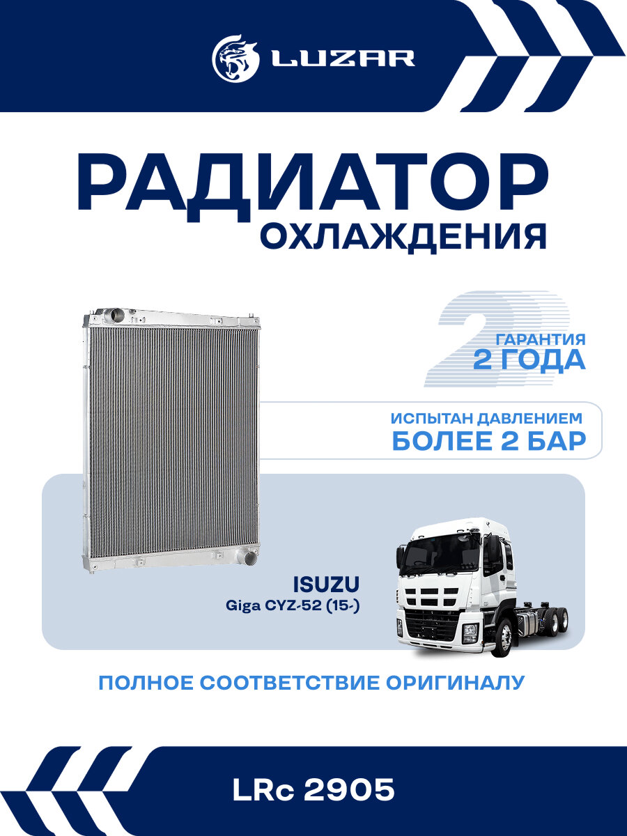 Радиатор охлаждения для автомобилей Isuzu Giga CYZ-52 (15-) с двиг. 6WG1 LRc 2905 LUZAR