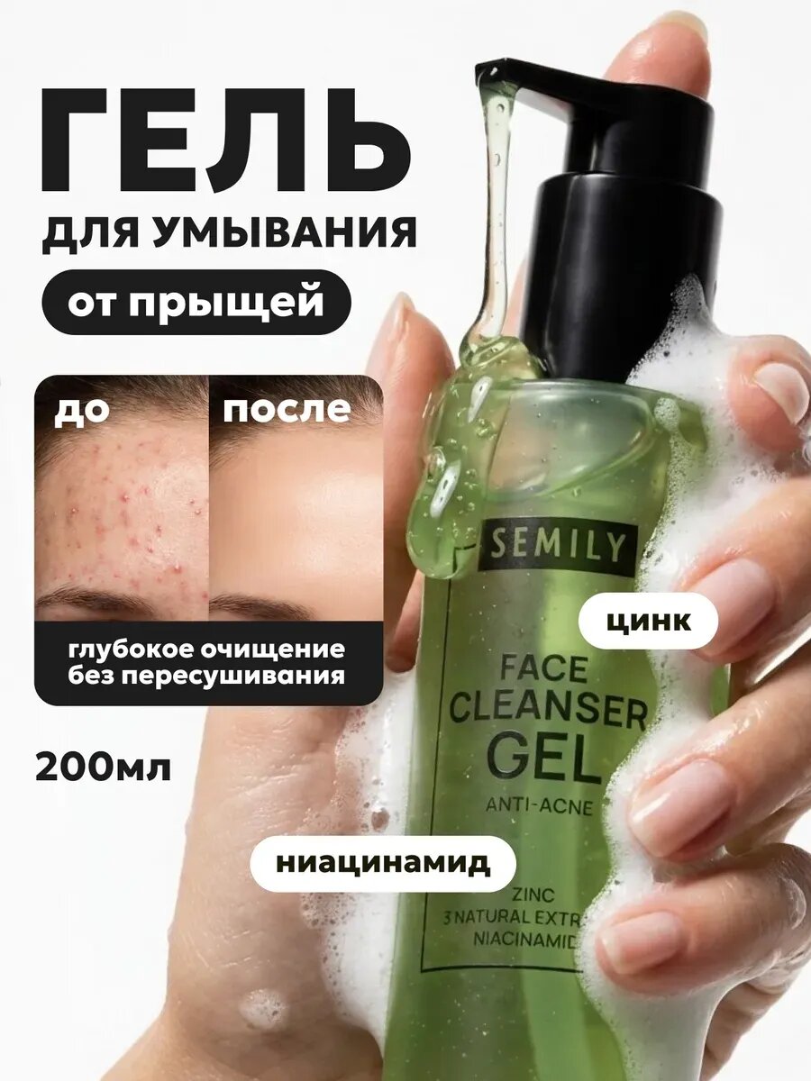 Гель для умывания от прыщей 200мл