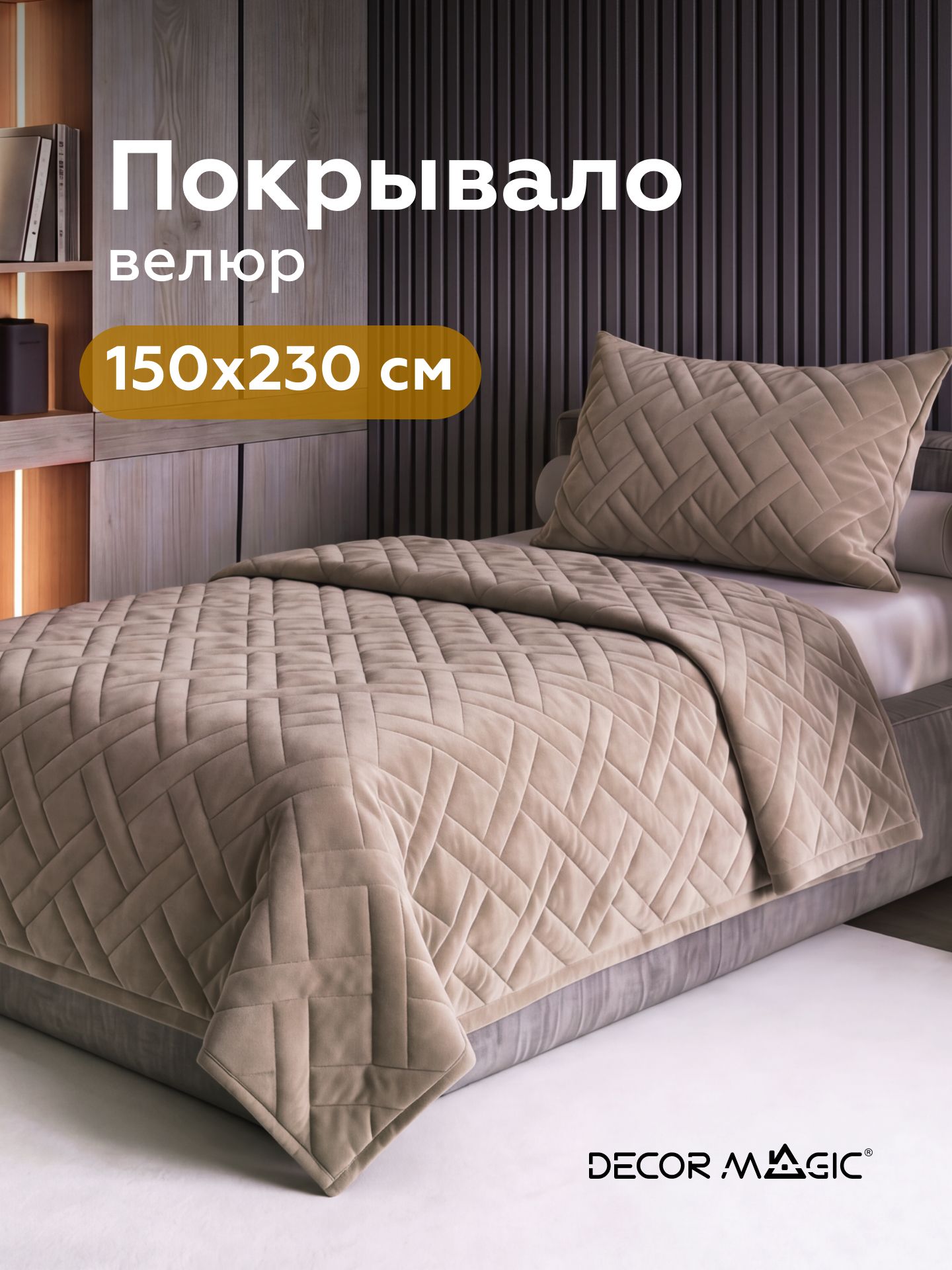 Покрывало 150х230 см, стеганое, велюр LOGO CROSS BEIGE
