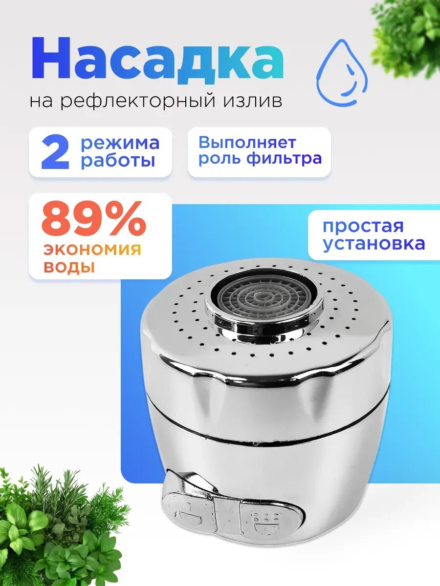 Насадка на кран аэратор для смесителя на кухню 21 мм