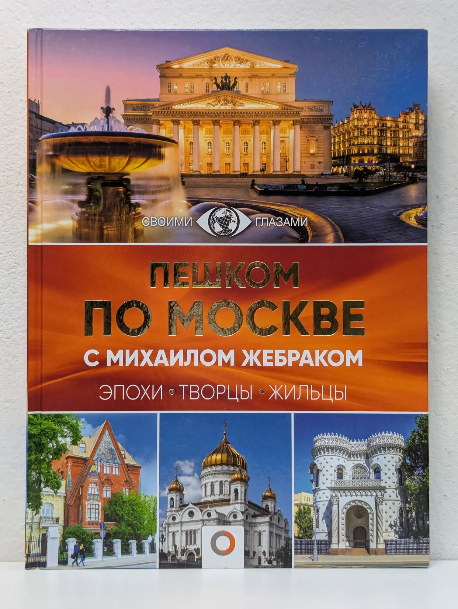 Большой путеводитель по городам и времени. Пешком по Москве с Михаилом Жебраком Жебрак Михаил Юрьевич 2019