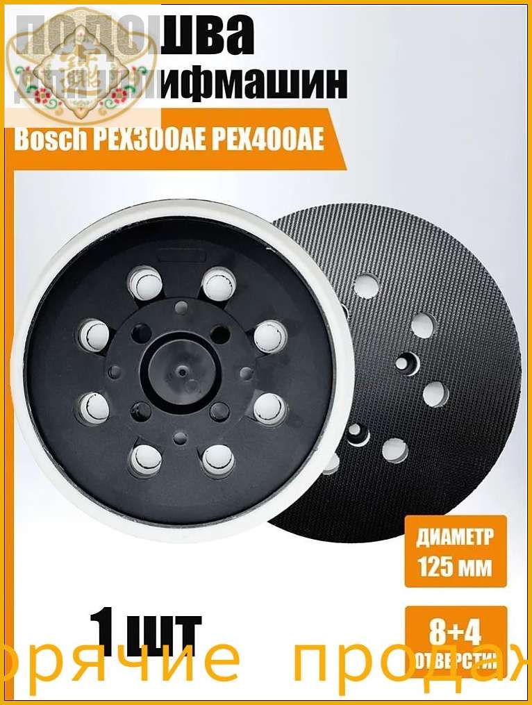 Подошва, опорная тарелка для эксцентриковой шлифмашины Бош Bosch PEX300AE PEX400AE, 125мм, 8 отверстиями