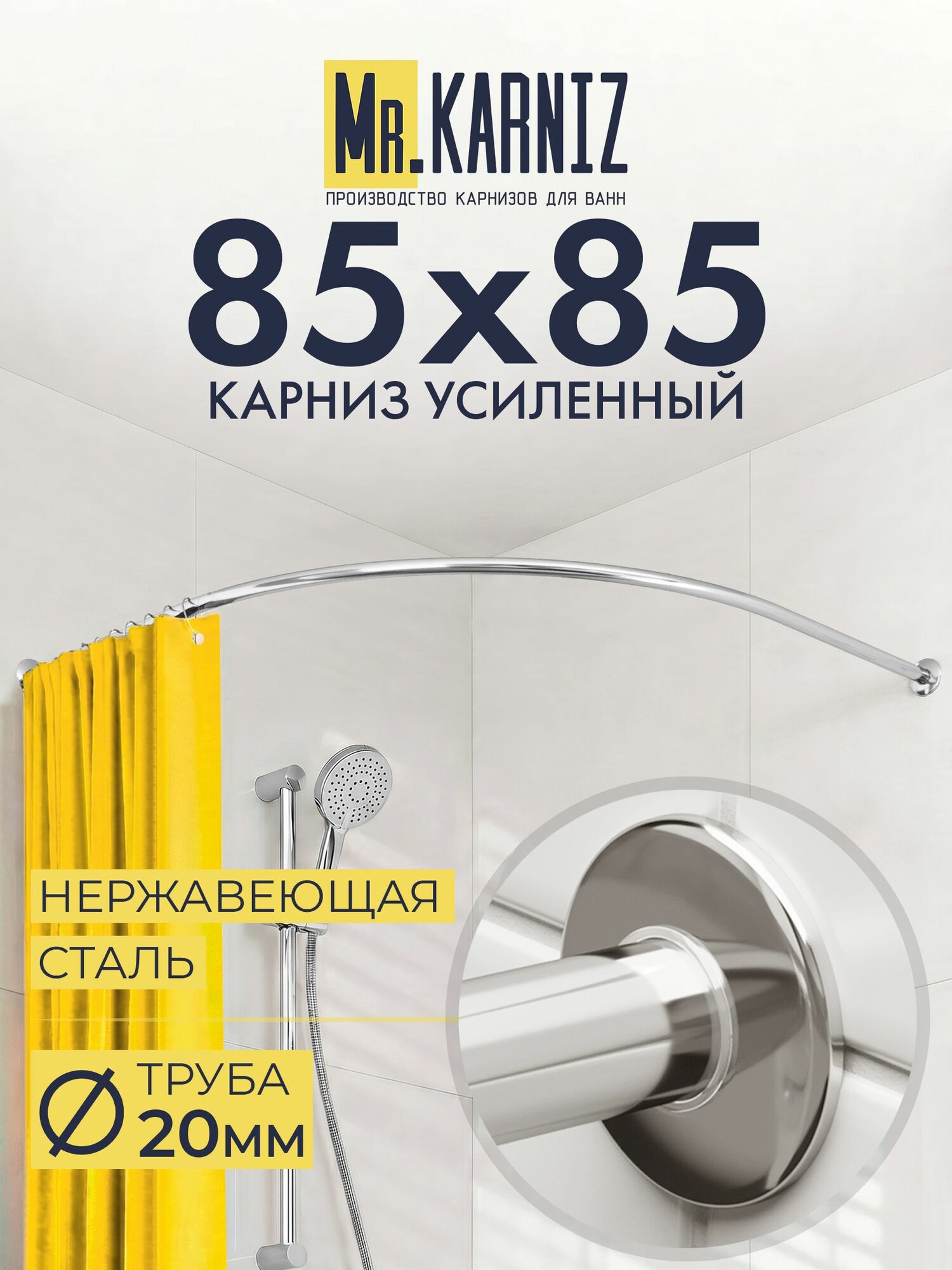 Угловой карниз для душа 85x85 см, Труба 20 мм, Полукруглый, Отражатели SLIM, цвет хром, MrKARNIZ, Усиленный, Нержавеющая сталь