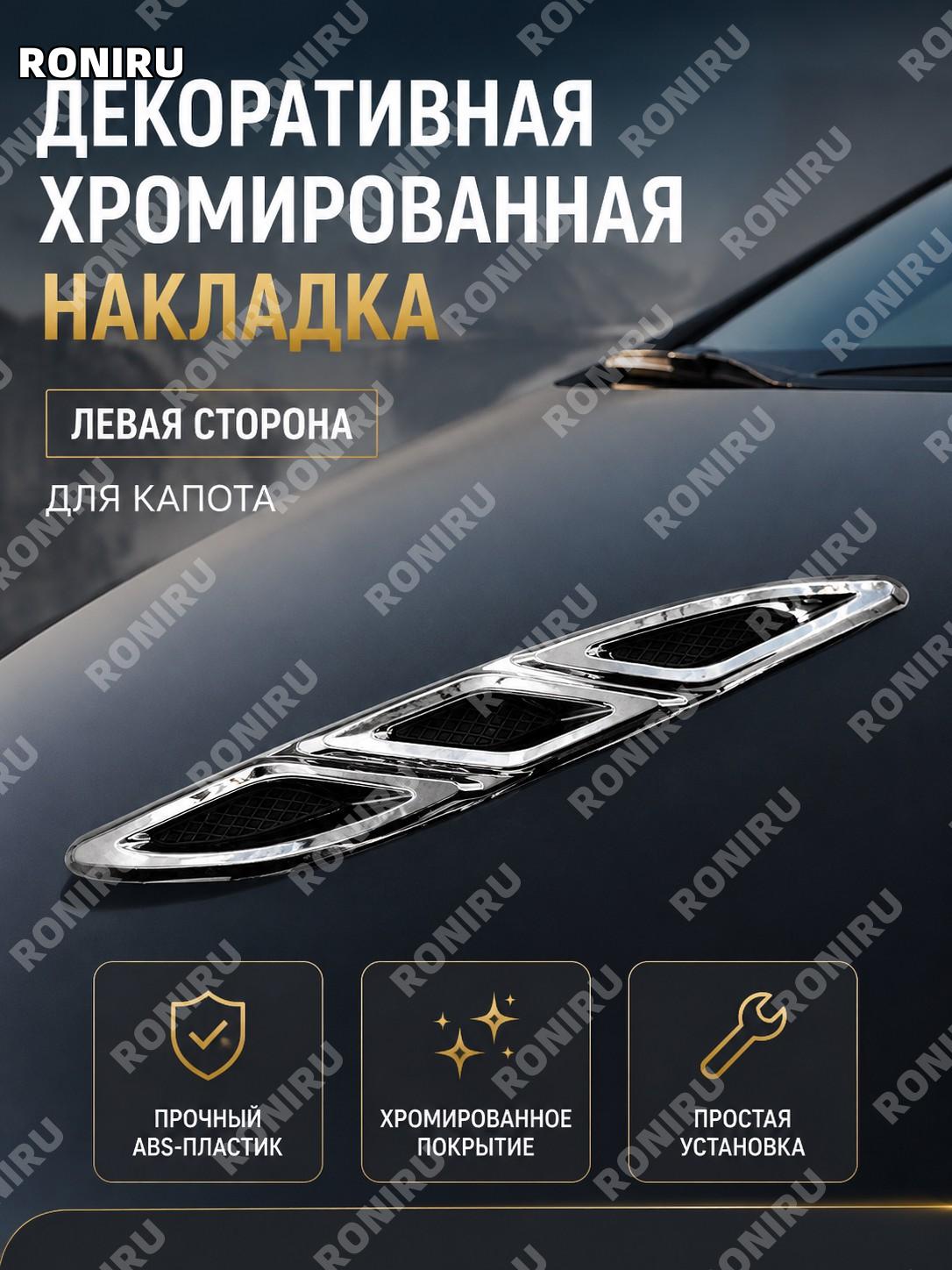 Накладка на воздуховод капота левая сторона, декоративная планка для авто, элемент внешнего оформления кузова авто