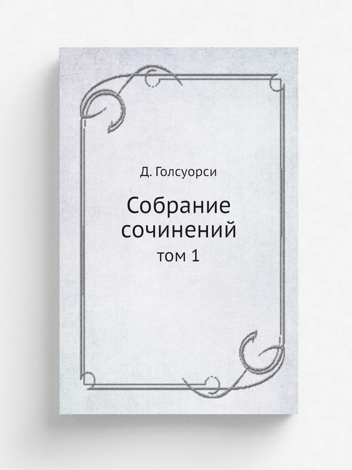 Собрание сочинений. том 1 | Д. Голсуорси | 1962 | Правда | Репринт