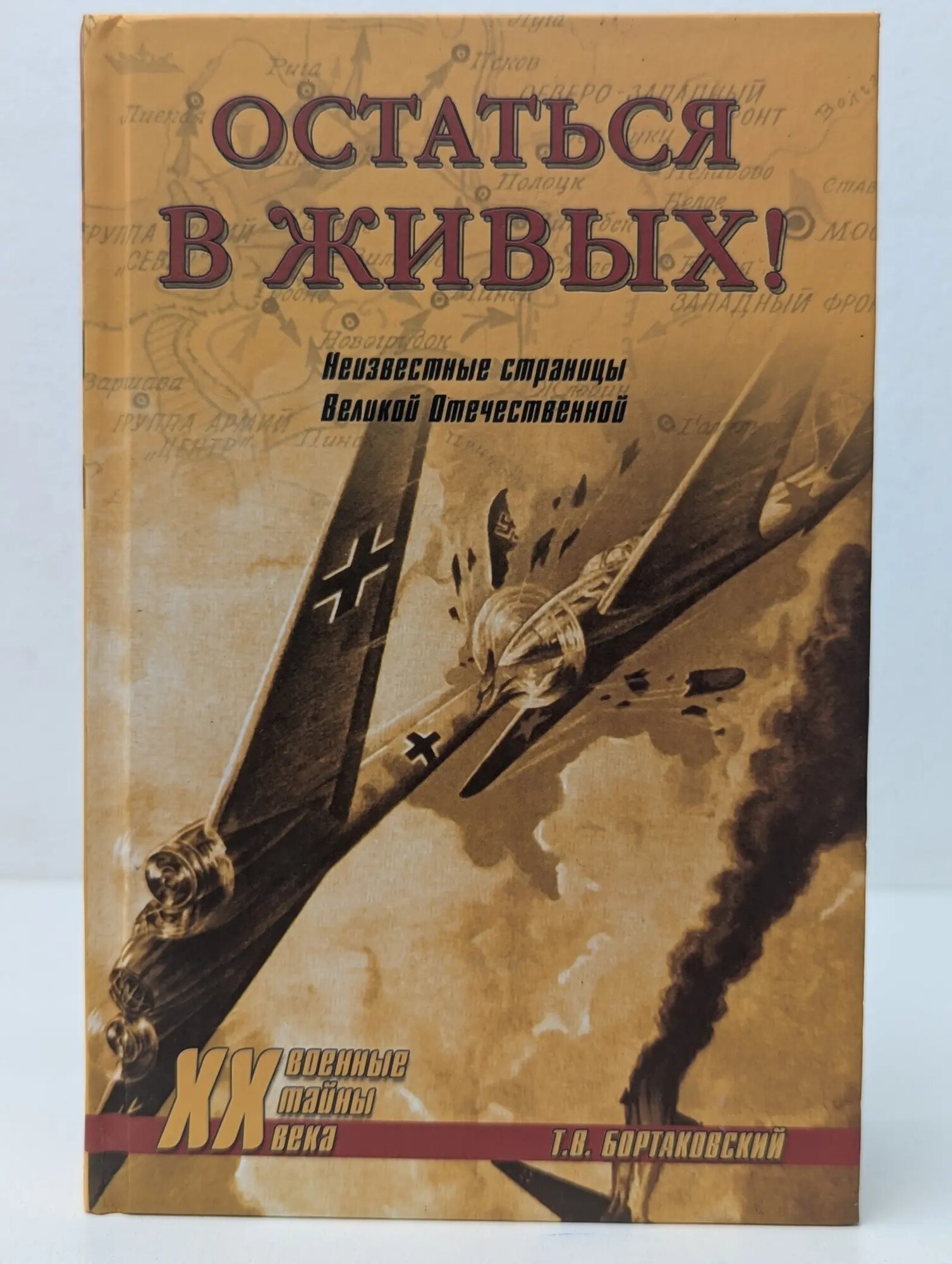 Остаться в живых! Неизвестные страницы Великой Отечественной Бортаковский Тимур Вячеславович 2015